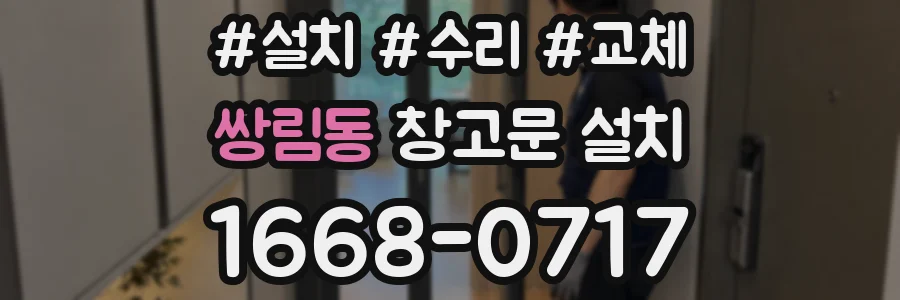 쌍림동 창고문 설치