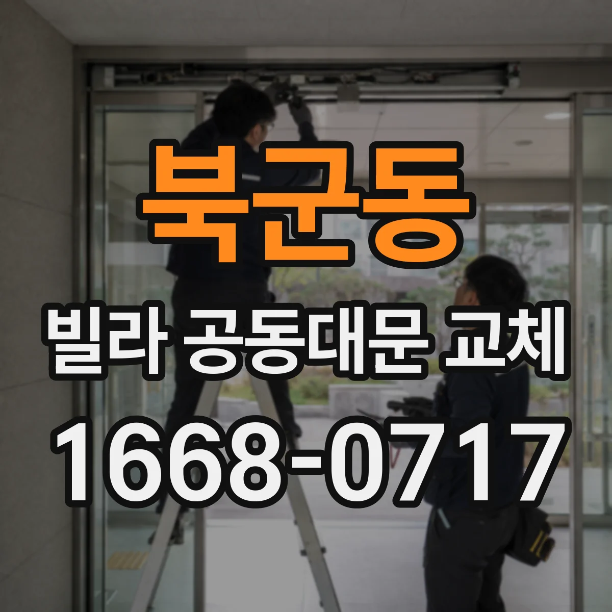 북군동 빌라 공동대문 교체