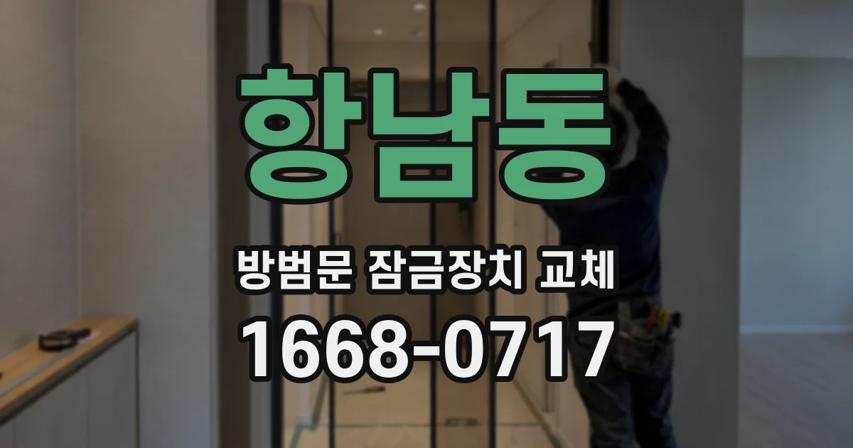 항남동 방범문 잠금장치 교체