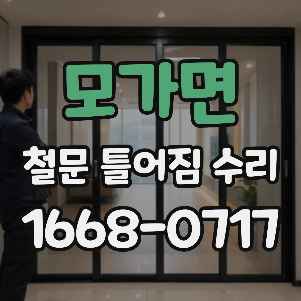 모가면 철문 틀어짐 수리