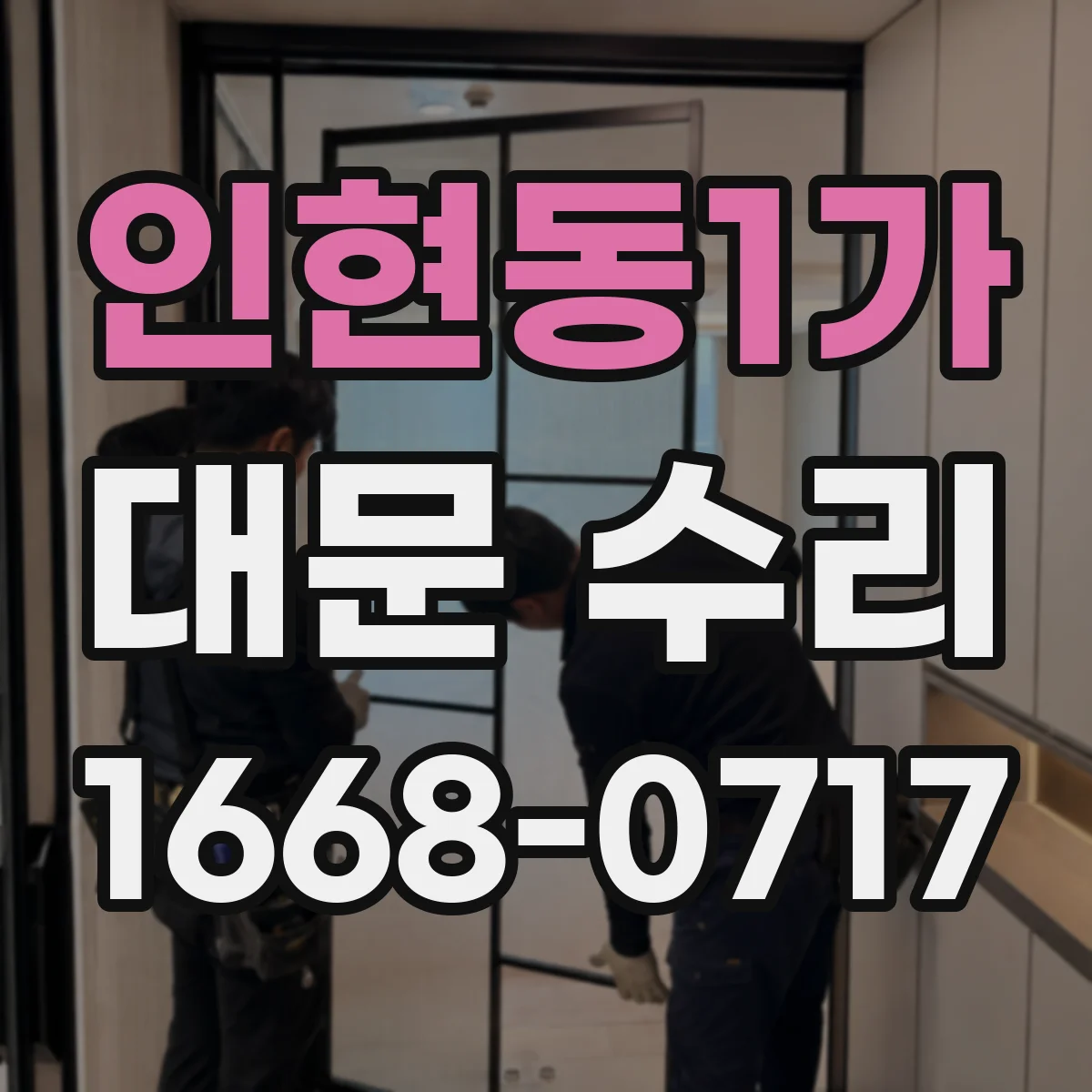 인현동1가 대문 수리