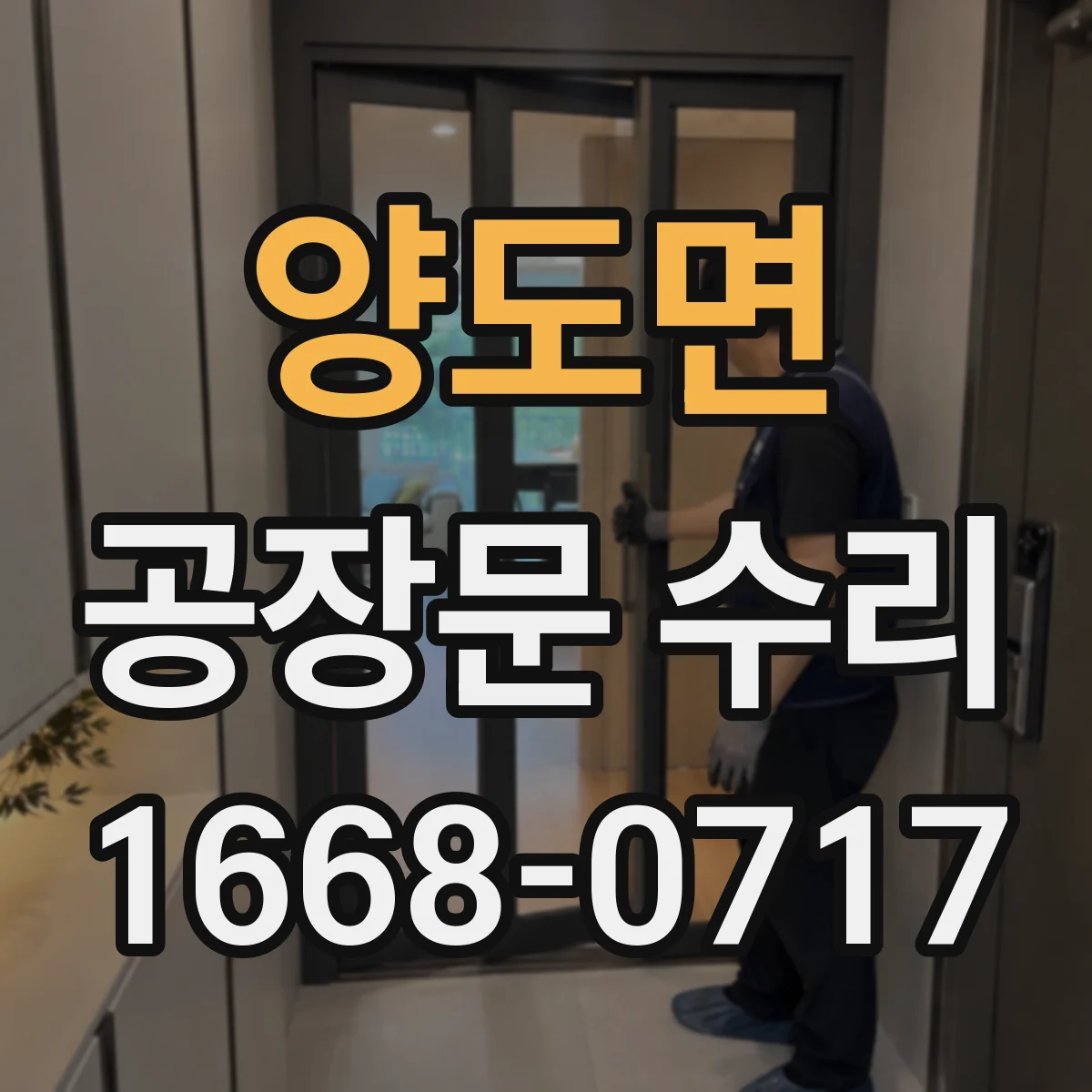 양도면 공장문 수리