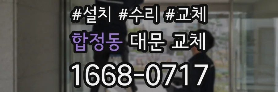 합정동 대문 교체
