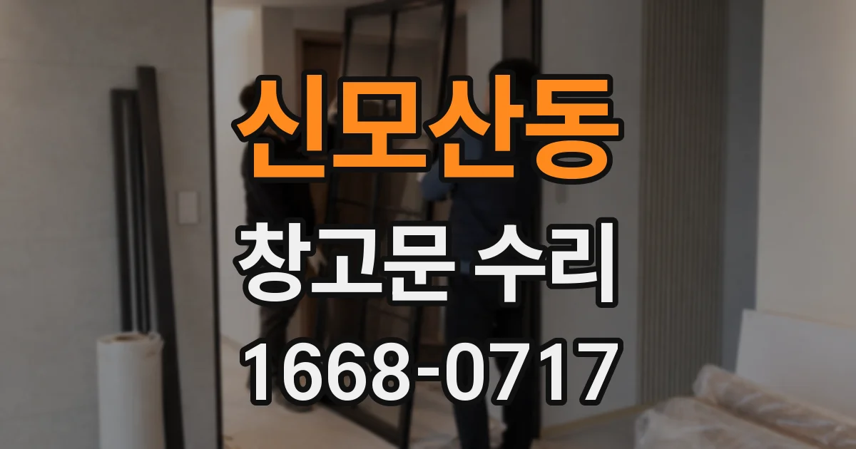 신모산동 창고문 수리