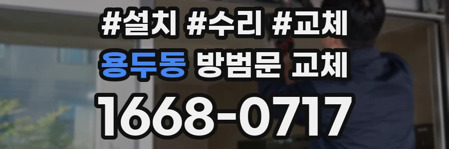 용두동 방범문 교체