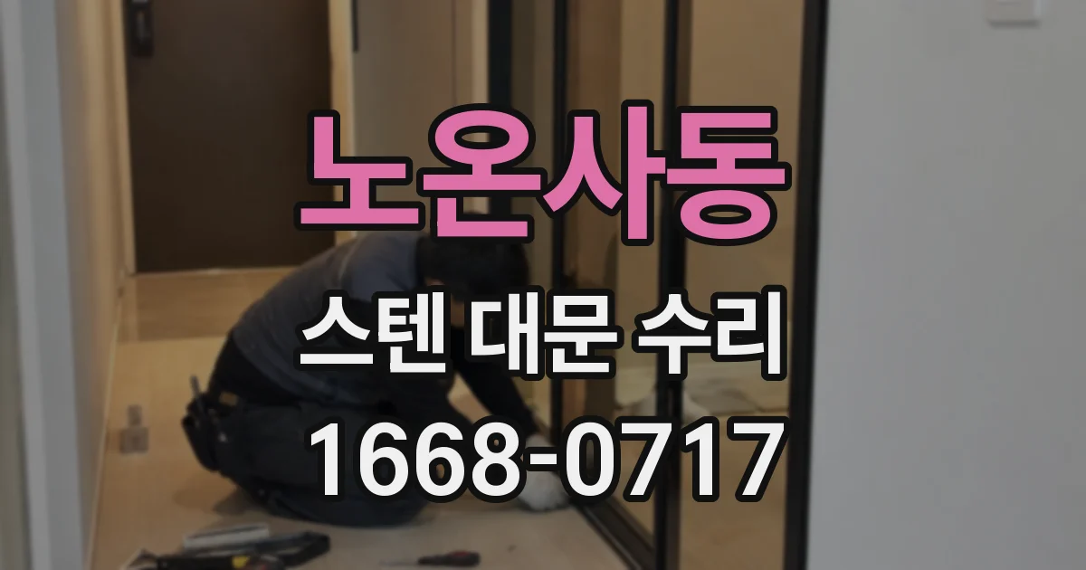노온사동 스텐 대문 수리