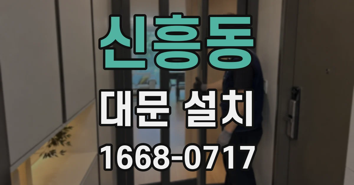 신흥동 대문 설치