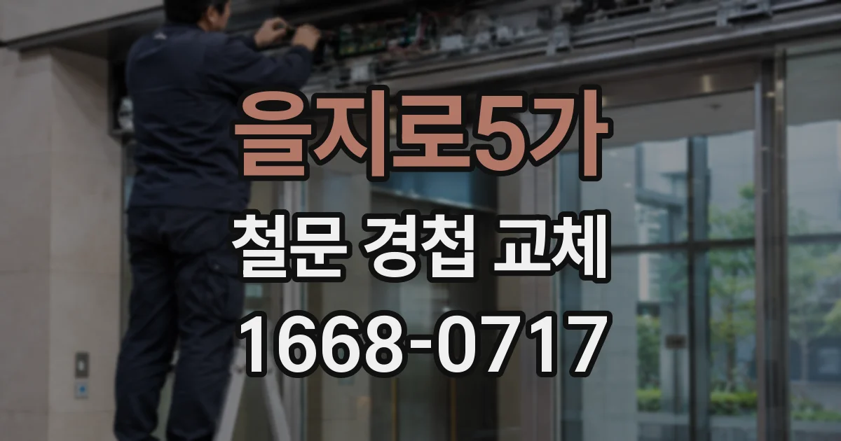 을지로5가 철문 경첩 교체