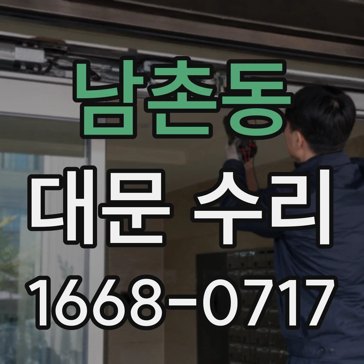 남촌동 대문 수리