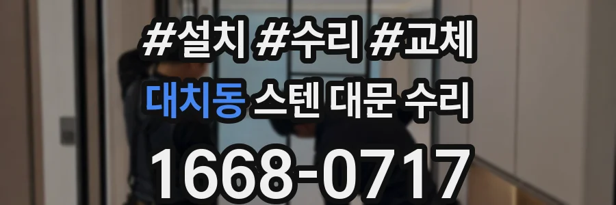 대치동 스텐 대문 수리