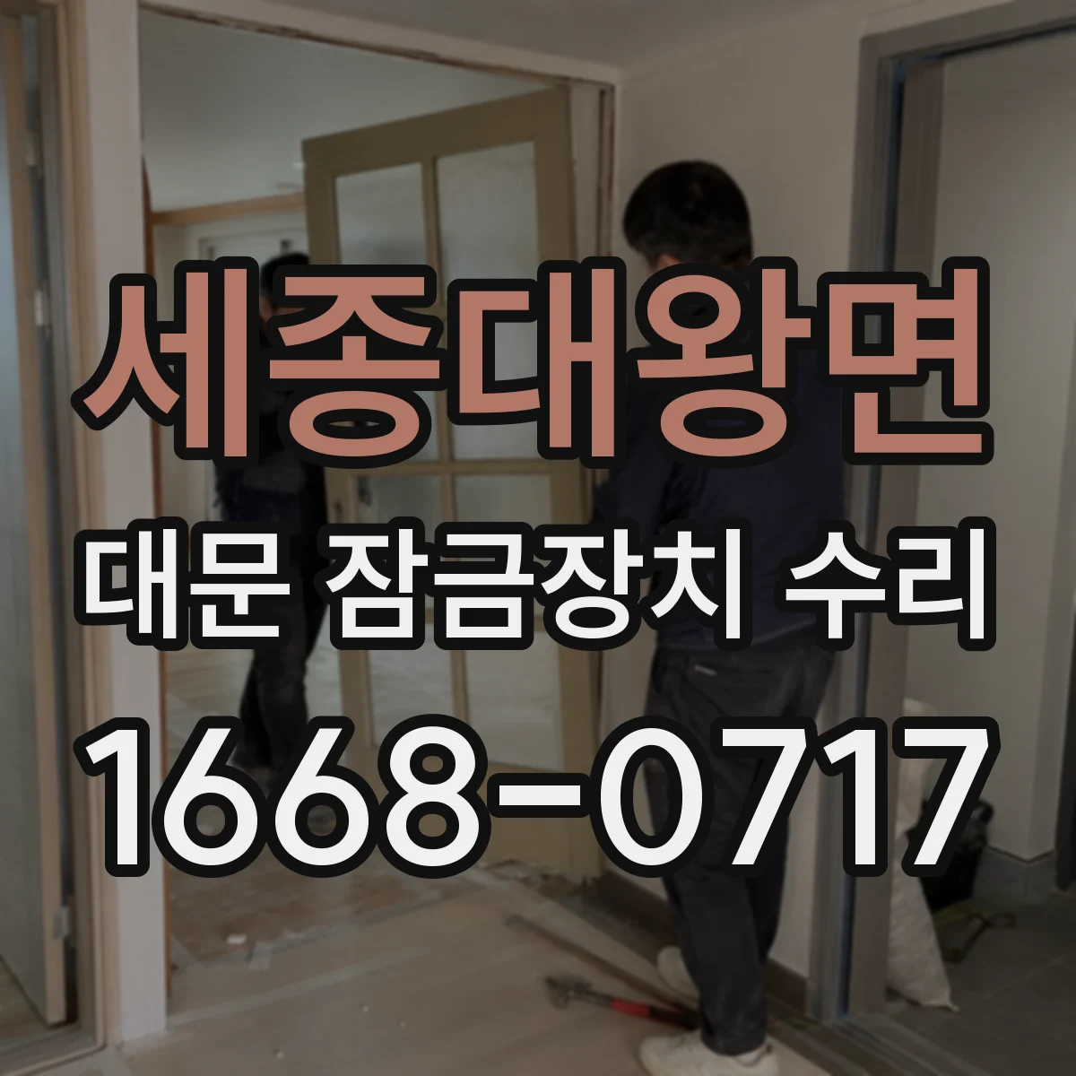 세종대왕면 대문 잠금장치 수리