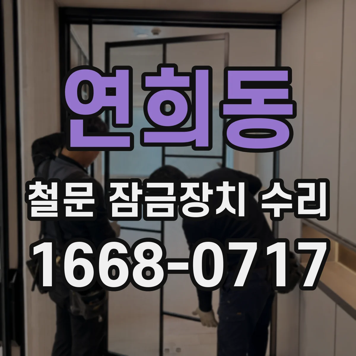 연희동 철문 잠금장치 수리