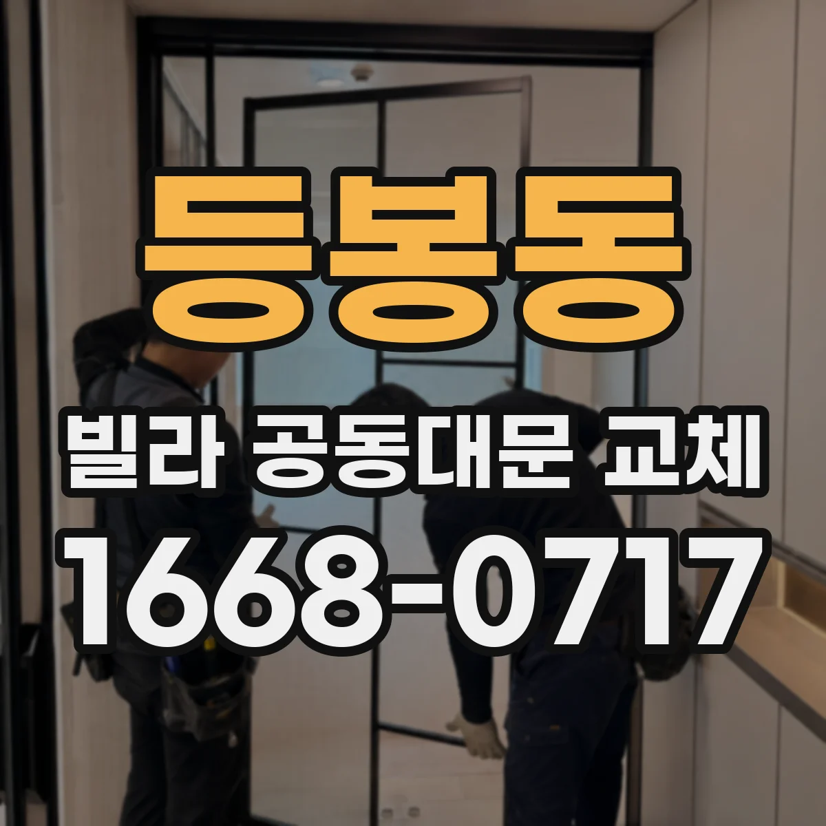 등봉동 빌라 공동대문 교체
