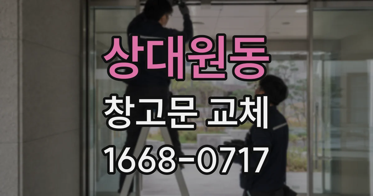 상대원동 창고문 교체