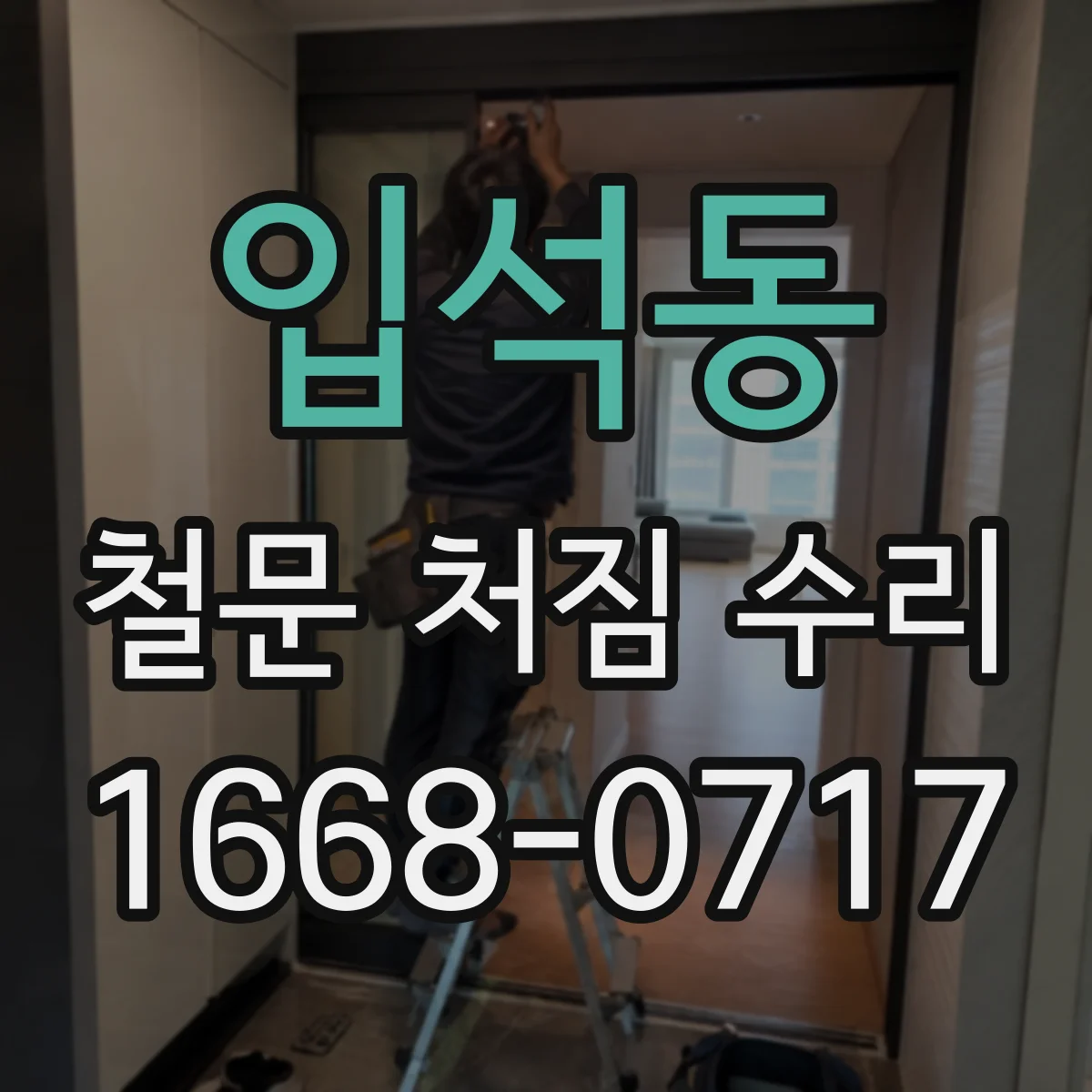 입석동 철문 처짐 수리