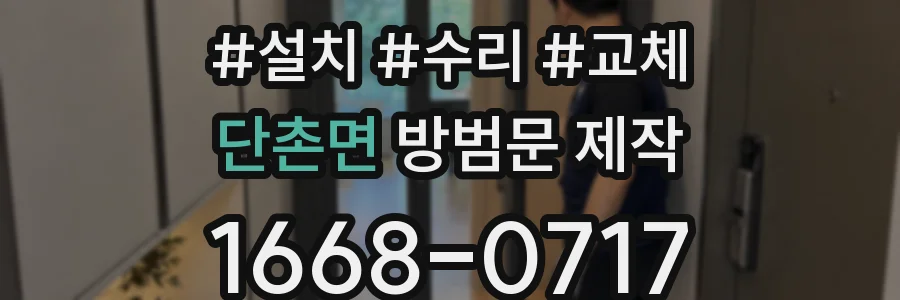단촌면 방범문 제작