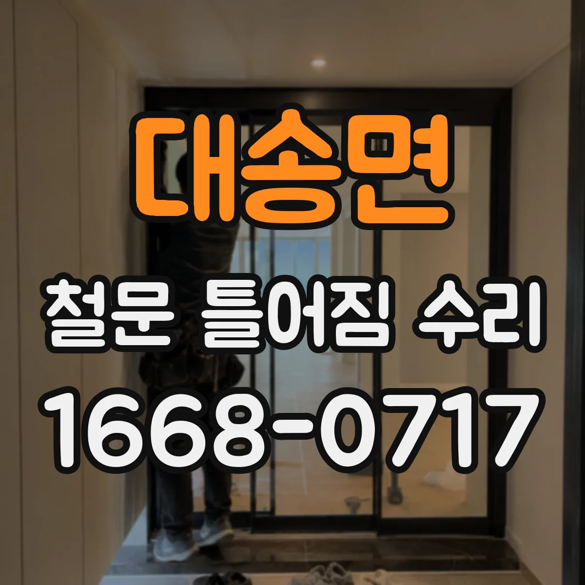 대송면 철문 틀어짐 수리