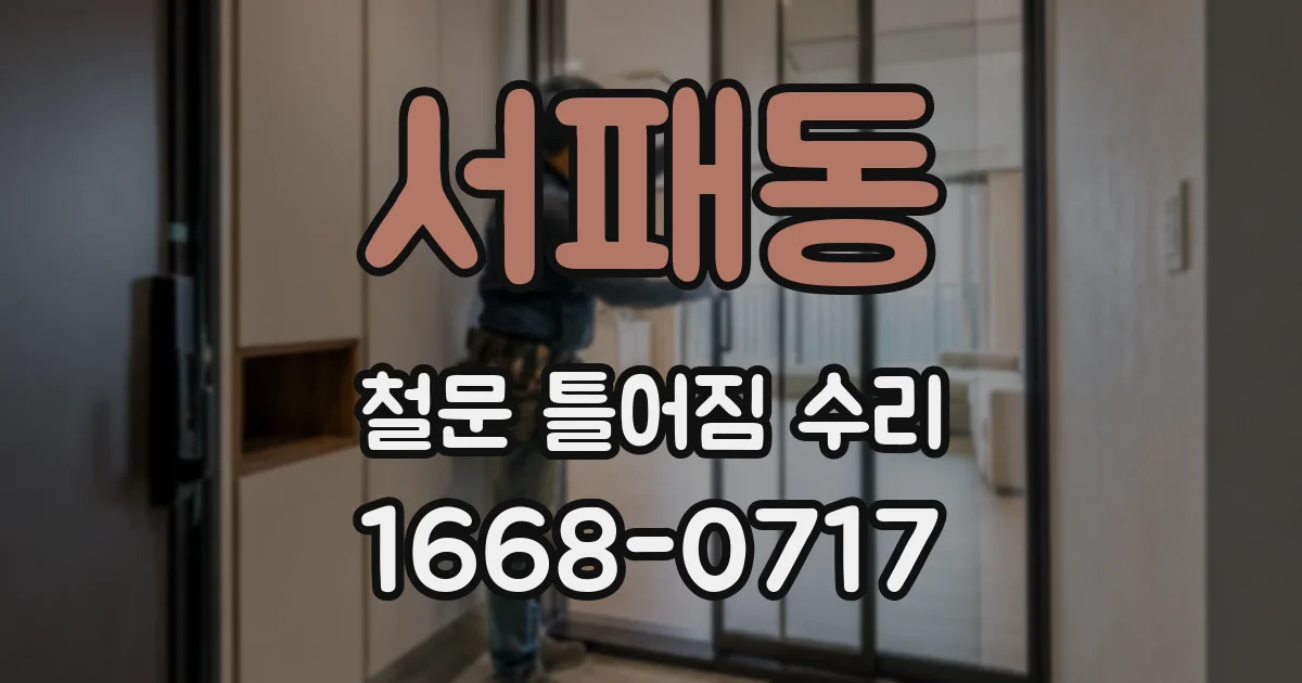 서패동 철문 틀어짐 수리