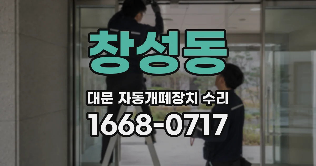 창성동 대문 자동개폐장치 수리