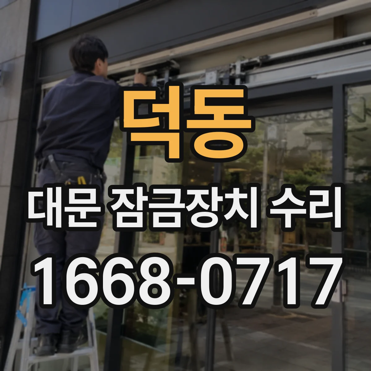 덕동 대문 잠금장치 수리