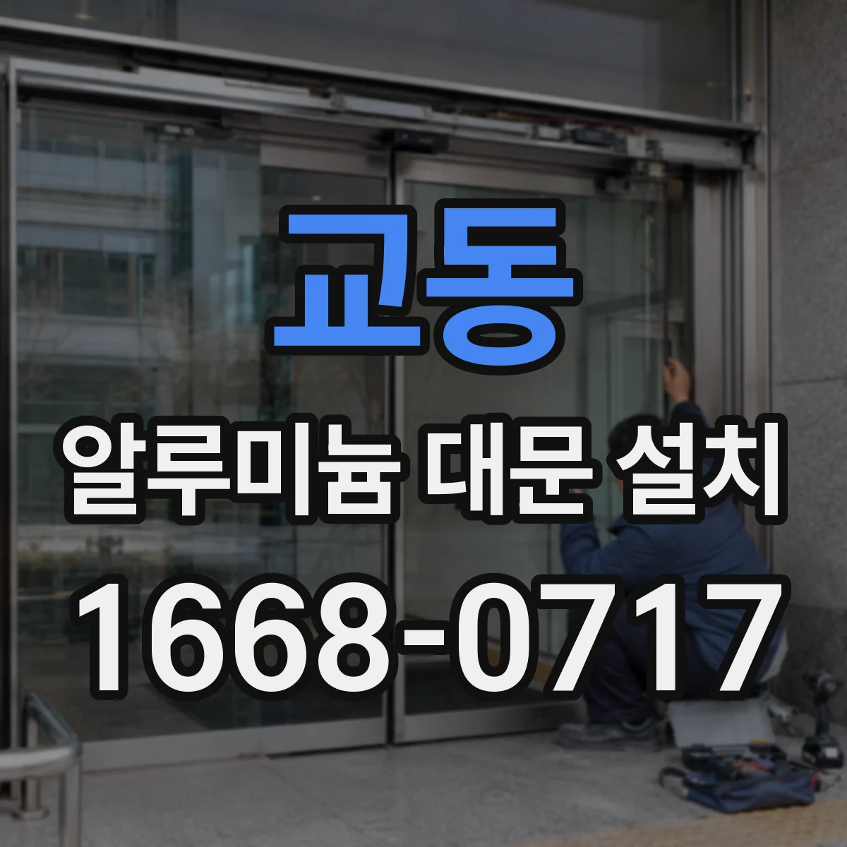 교동 알루미늄 대문 설치