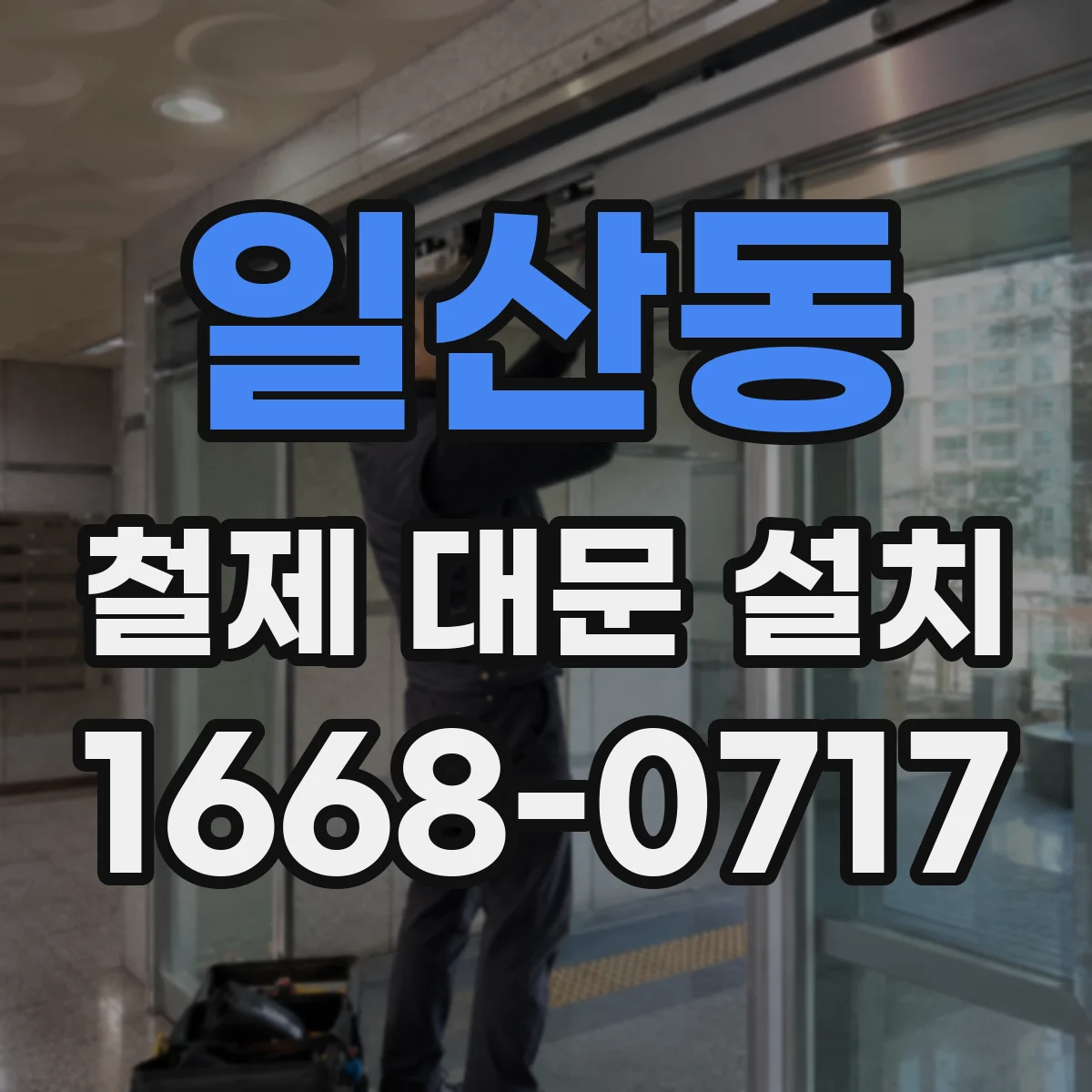 일산동 철제 대문 설치
