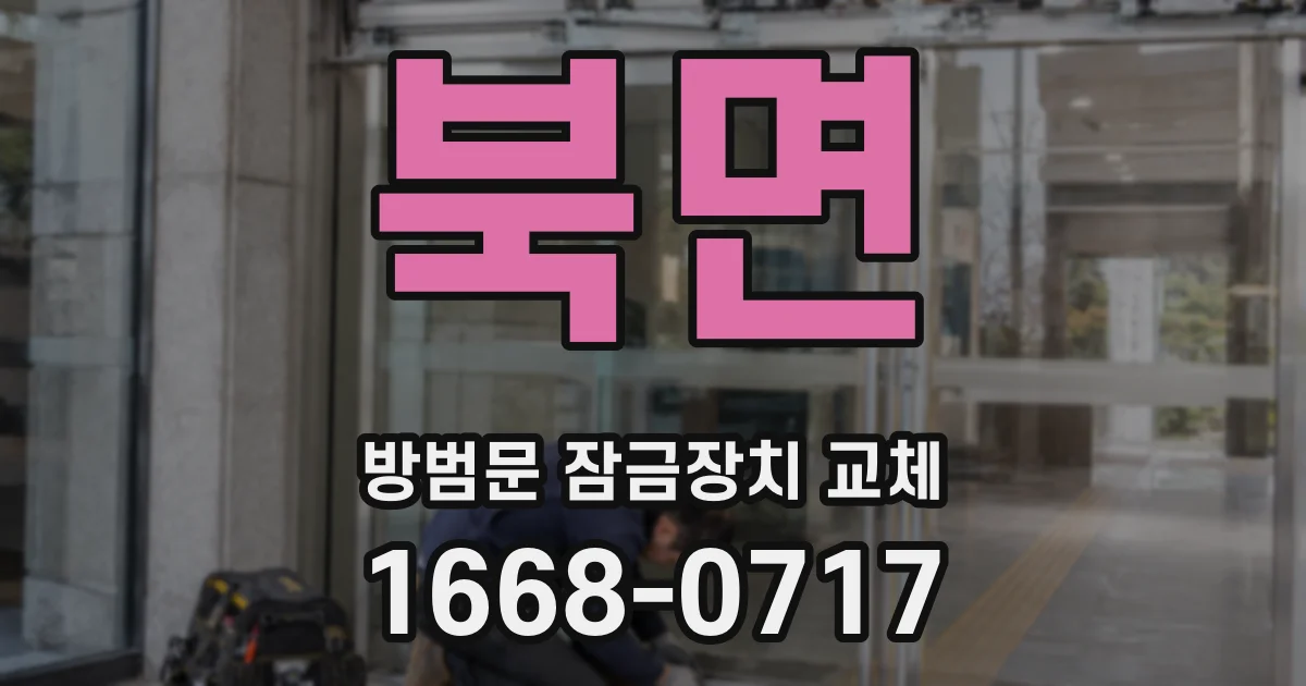 북면 방범문 잠금장치 교체