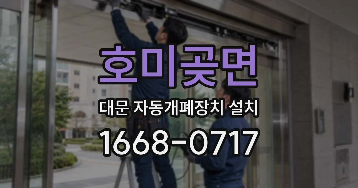 호미곶면 대문 자동개폐장치 설치