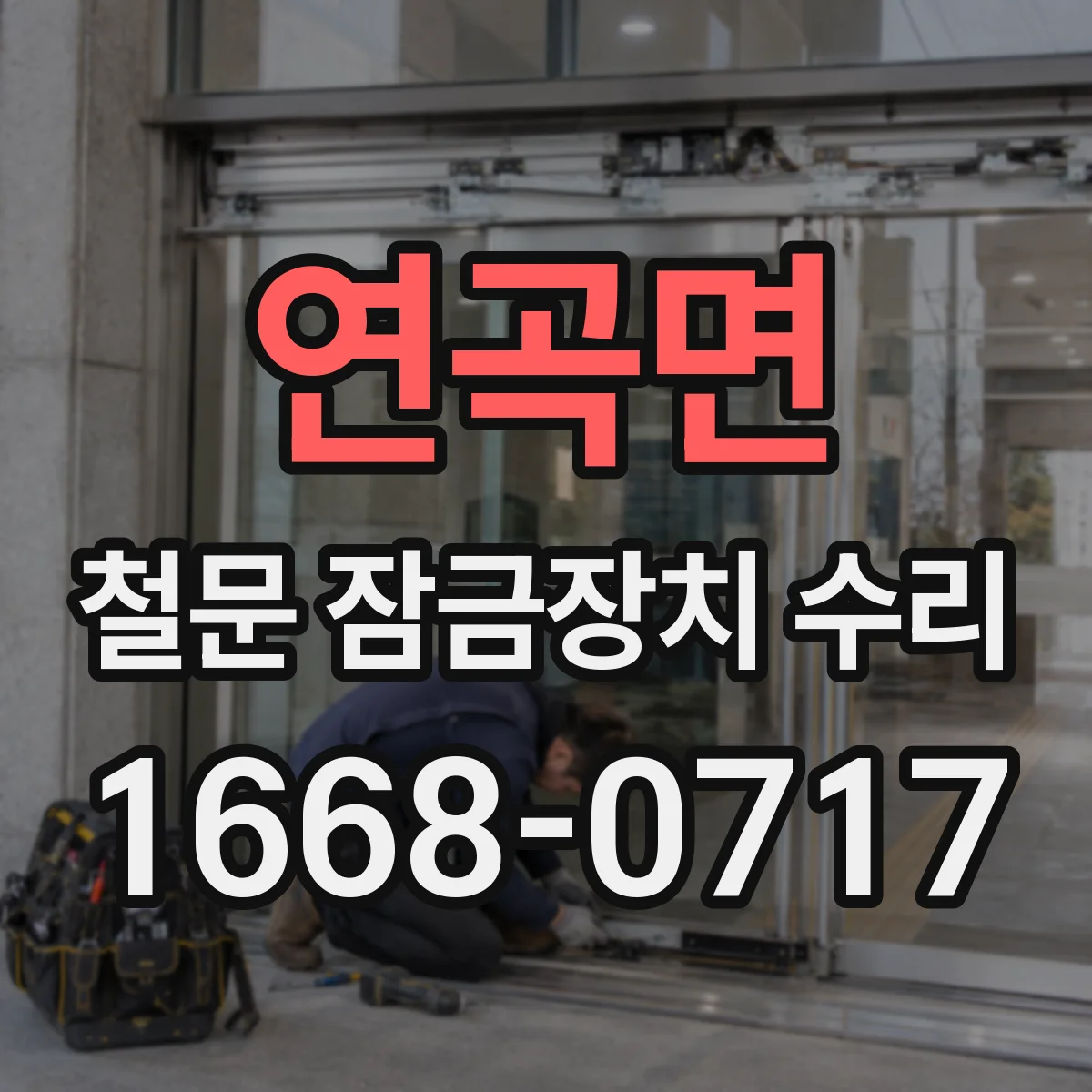 연곡면 철문 잠금장치 수리