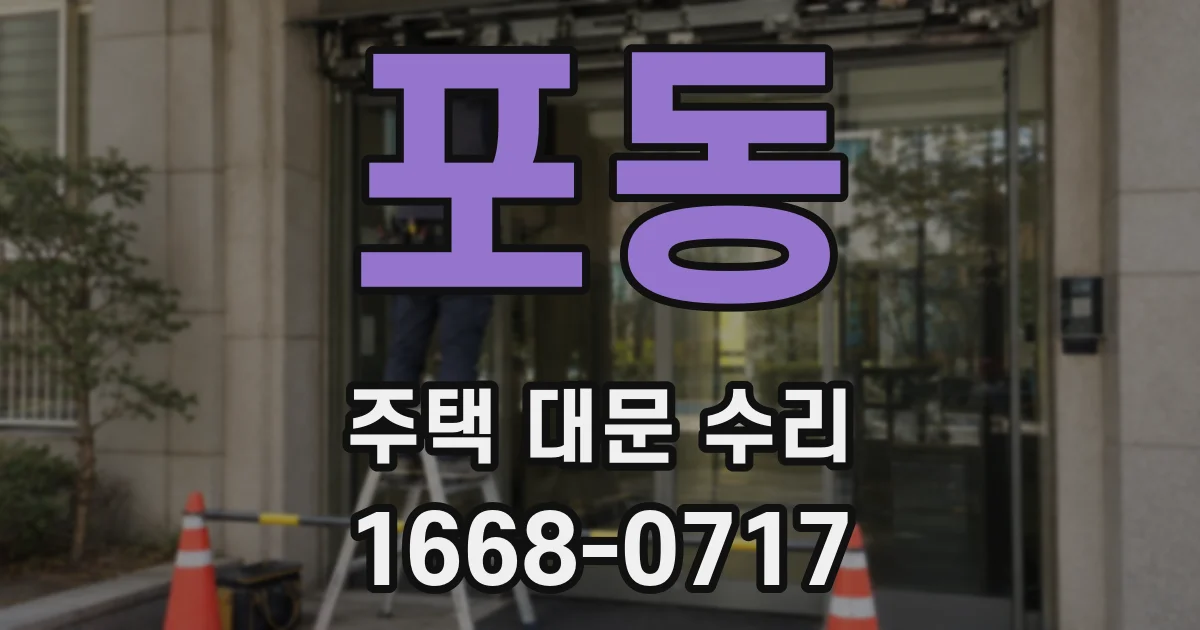 포동 주택 대문 수리