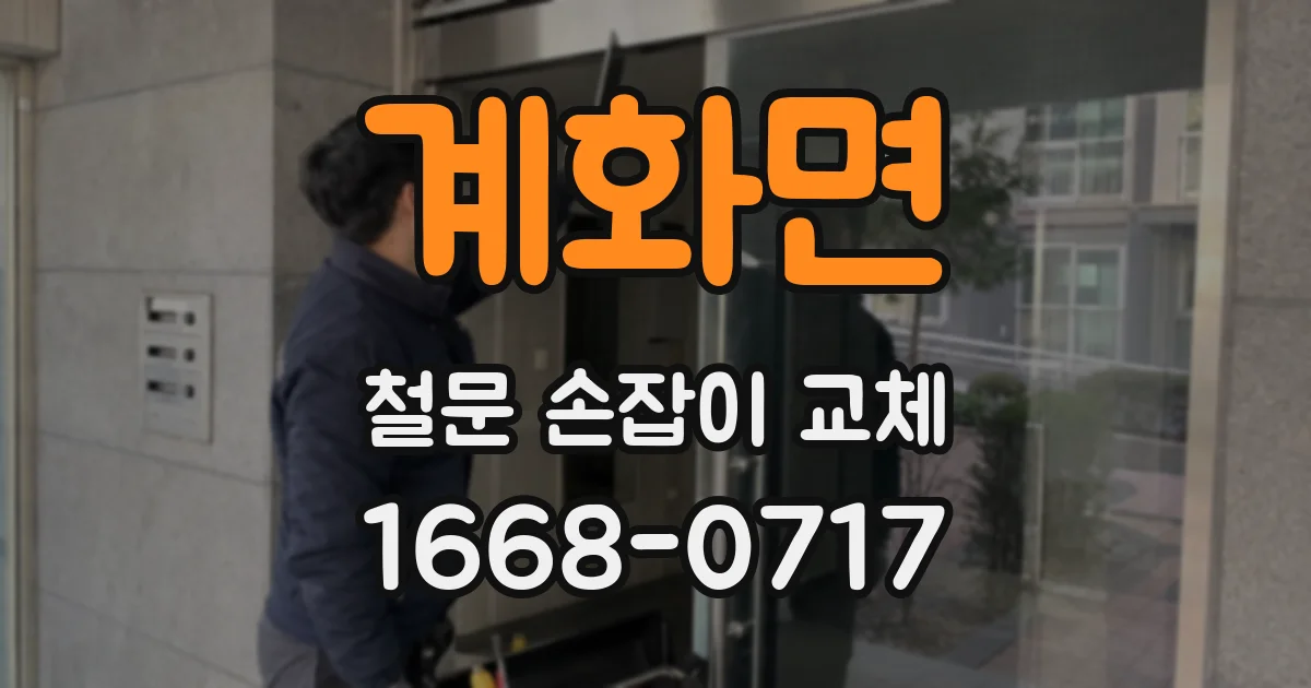 계화면 철문 손잡이 교체