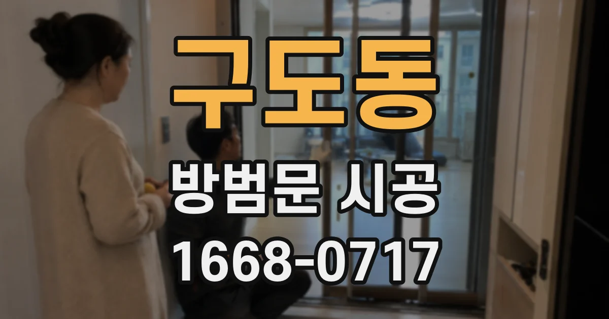 구도동 방범문 시공