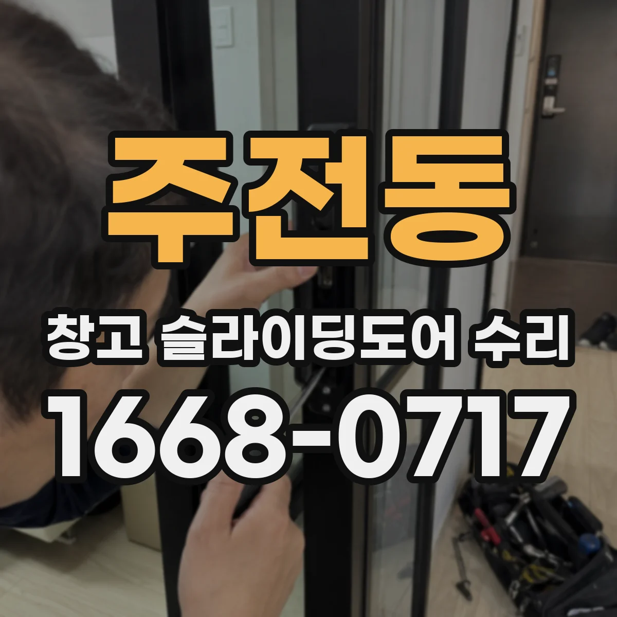 주전동 창고 슬라이딩도어 수리