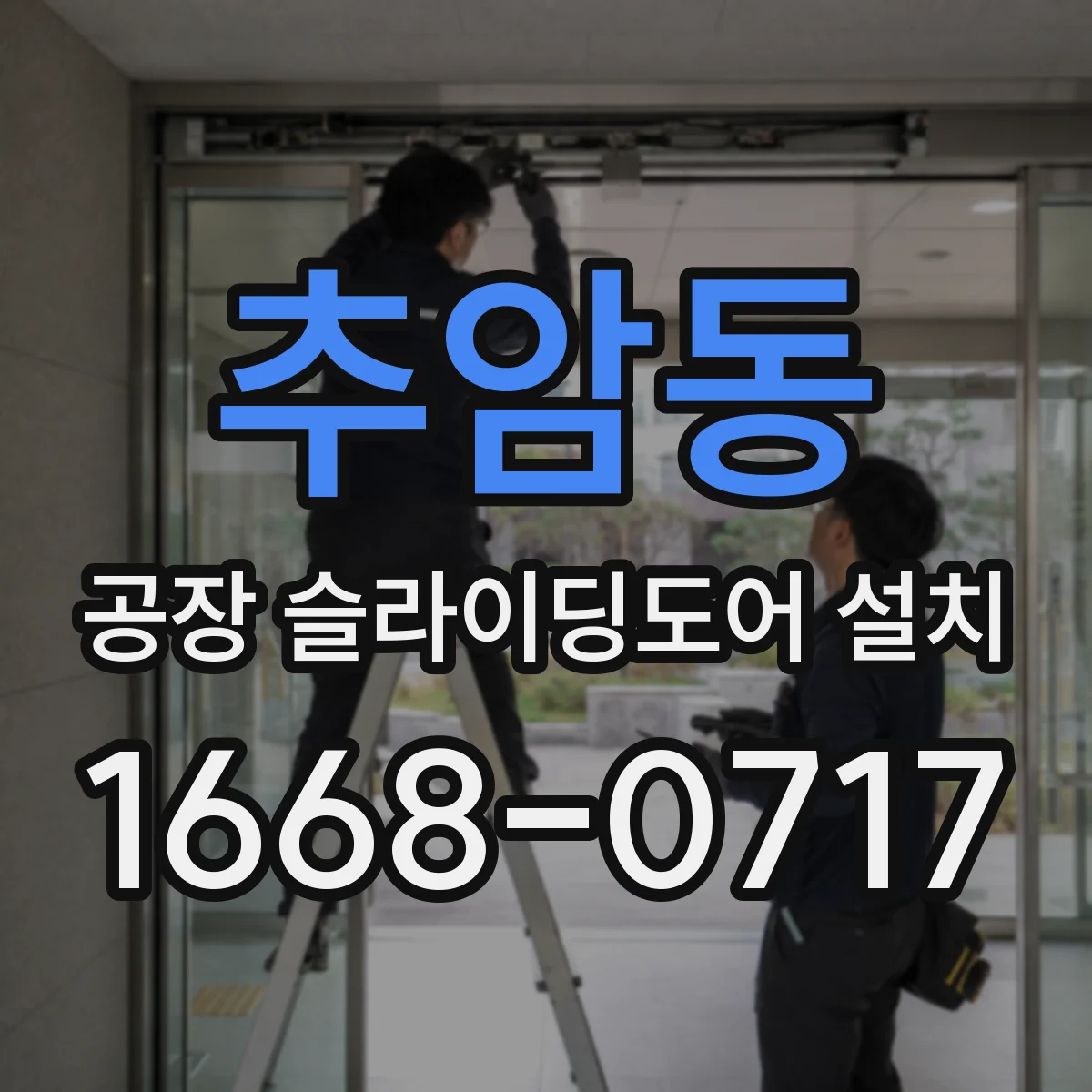 추암동 공장 슬라이딩도어 설치