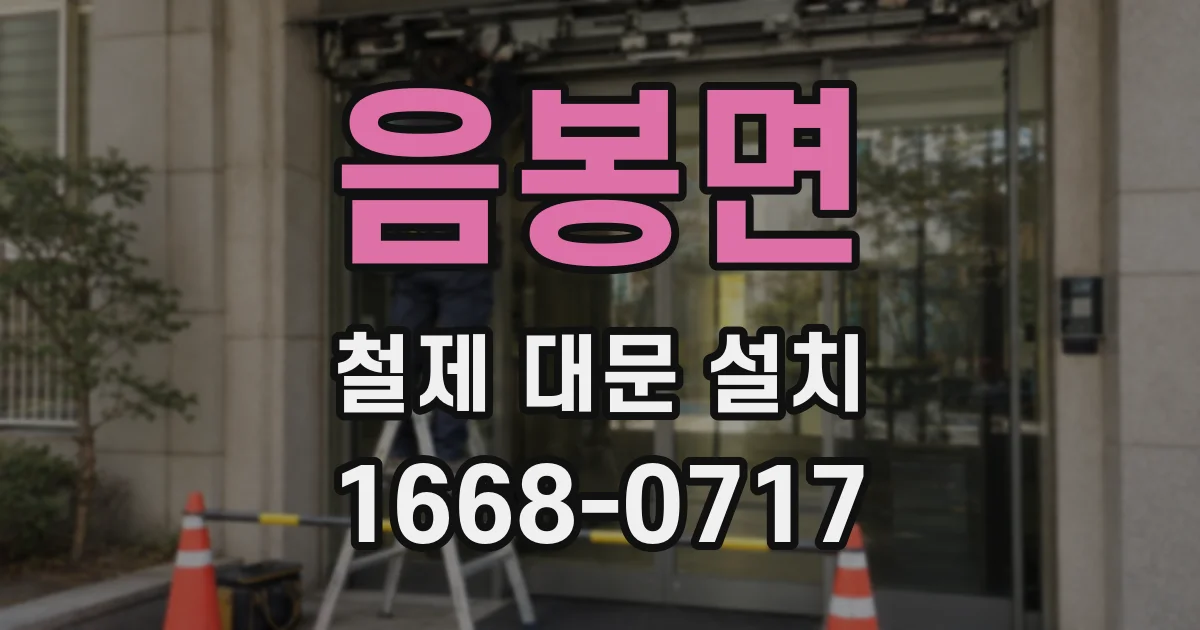 음봉면 철제 대문 설치