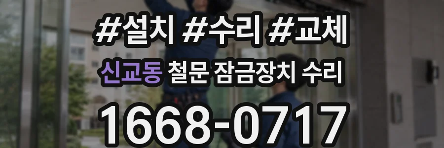 신교동 철문 잠금장치 수리