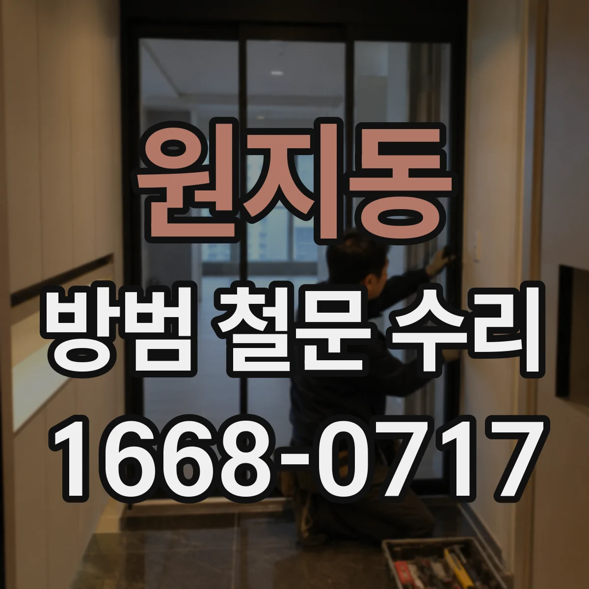 원지동 방범 철문 수리
