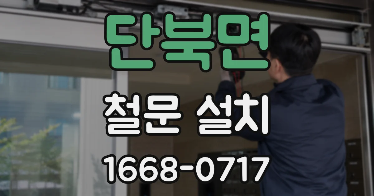단북면 철문 설치