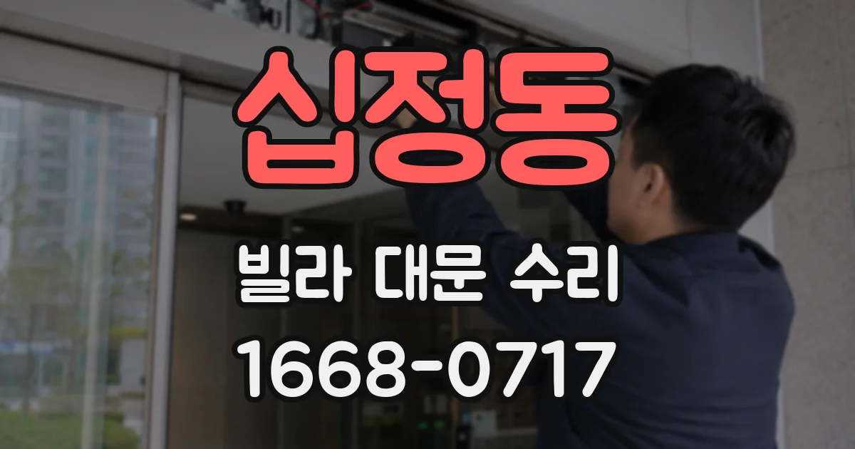 십정동 빌라 대문 수리
