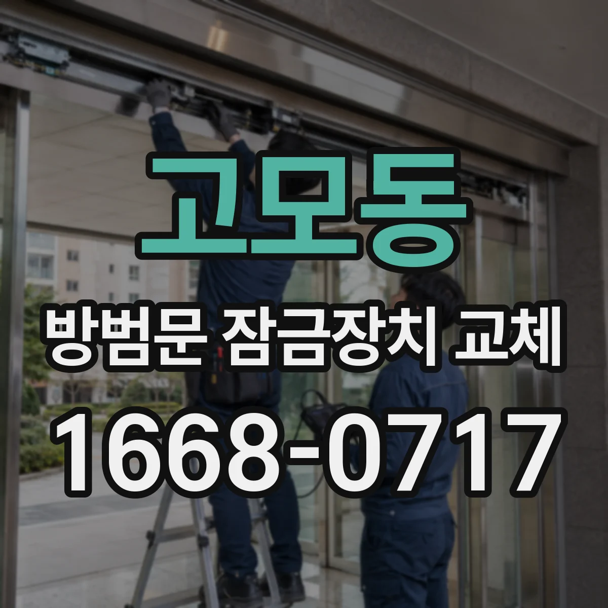 고모동 방범문 잠금장치 교체