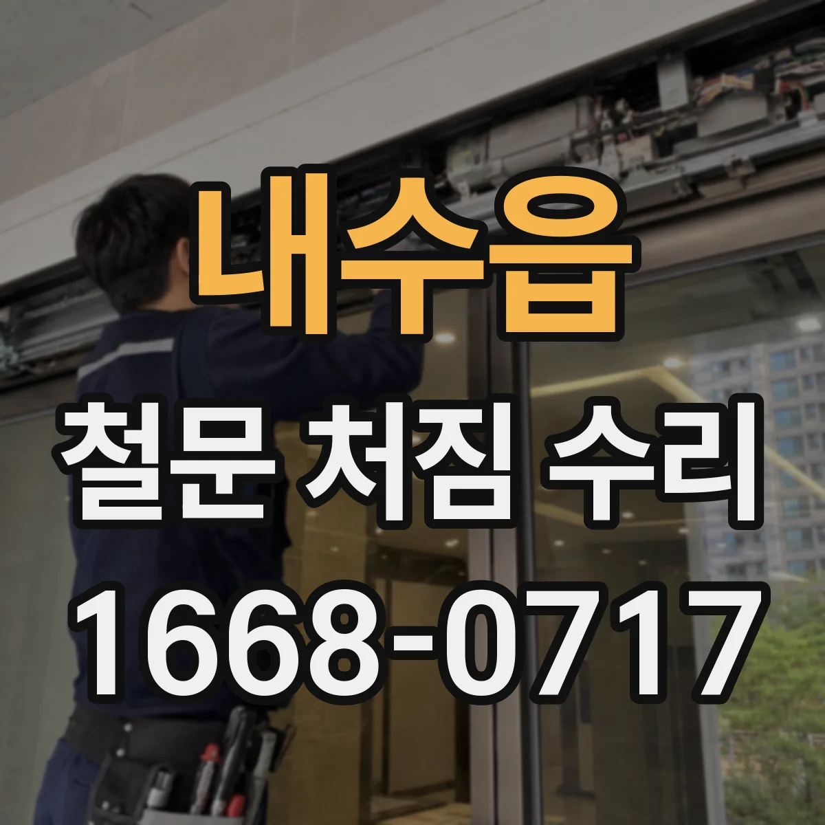 내수읍 철문 처짐 수리