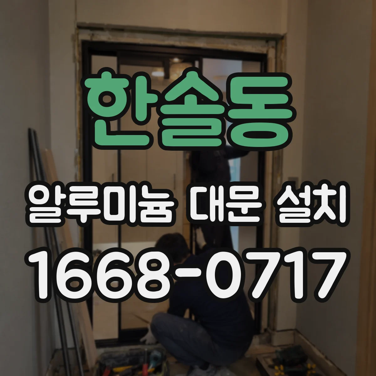 한솔동 알루미늄 대문 설치