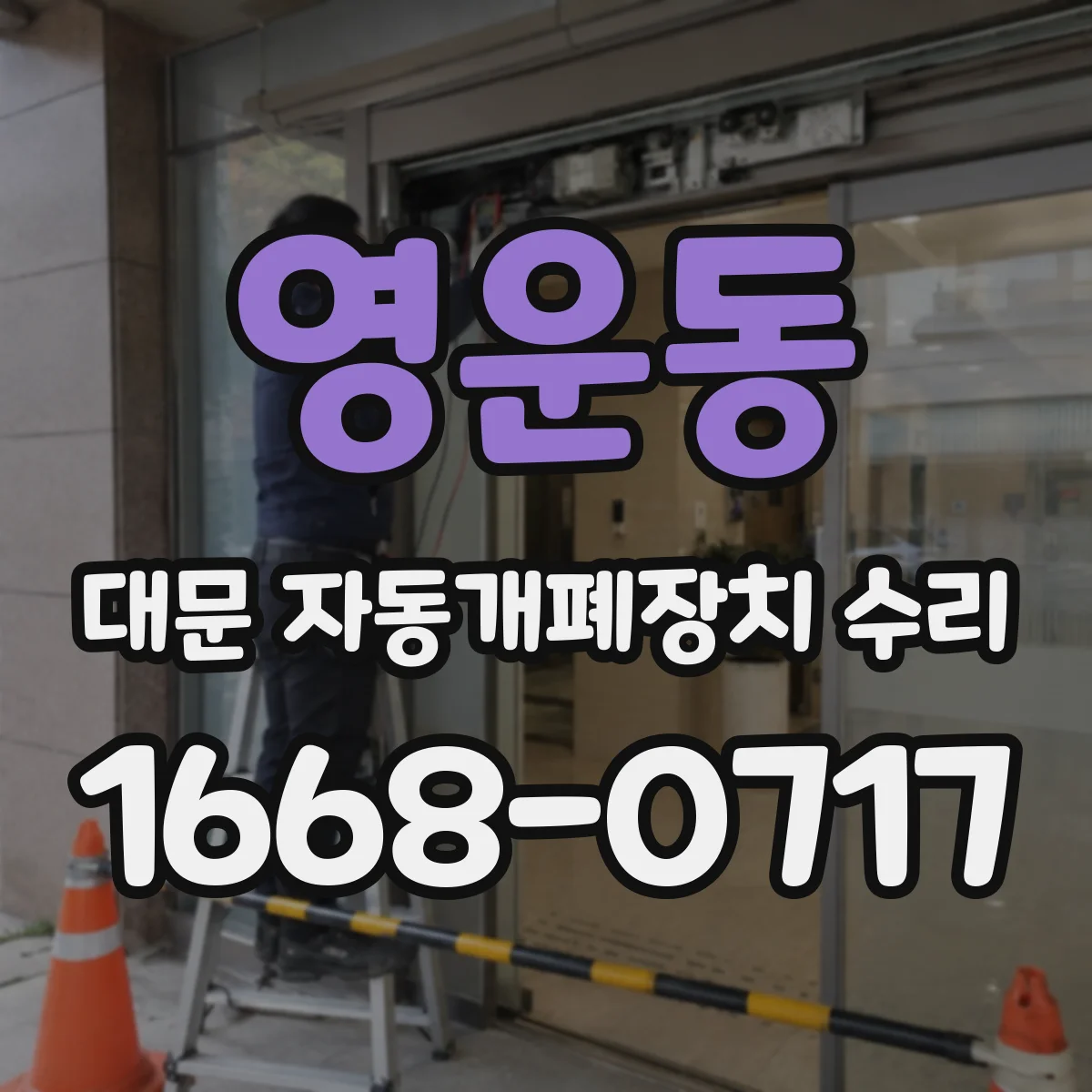 영운동 대문 자동개폐장치 수리