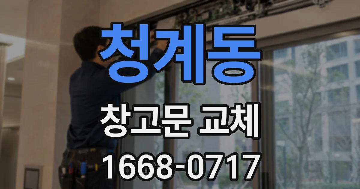 청계동 창고문 교체