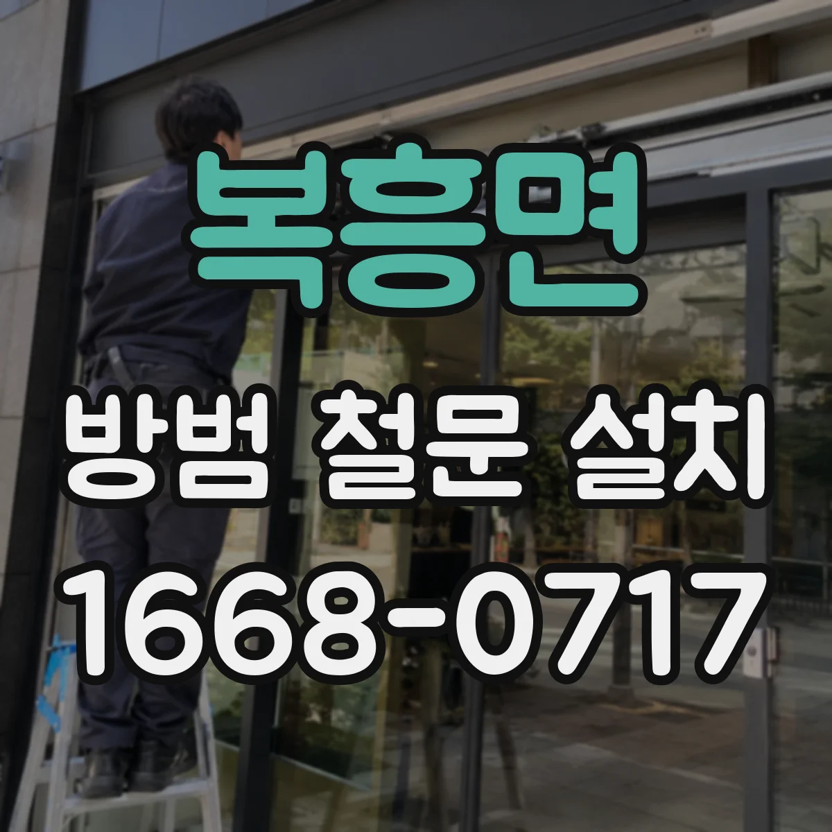 복흥면 방범 철문 설치