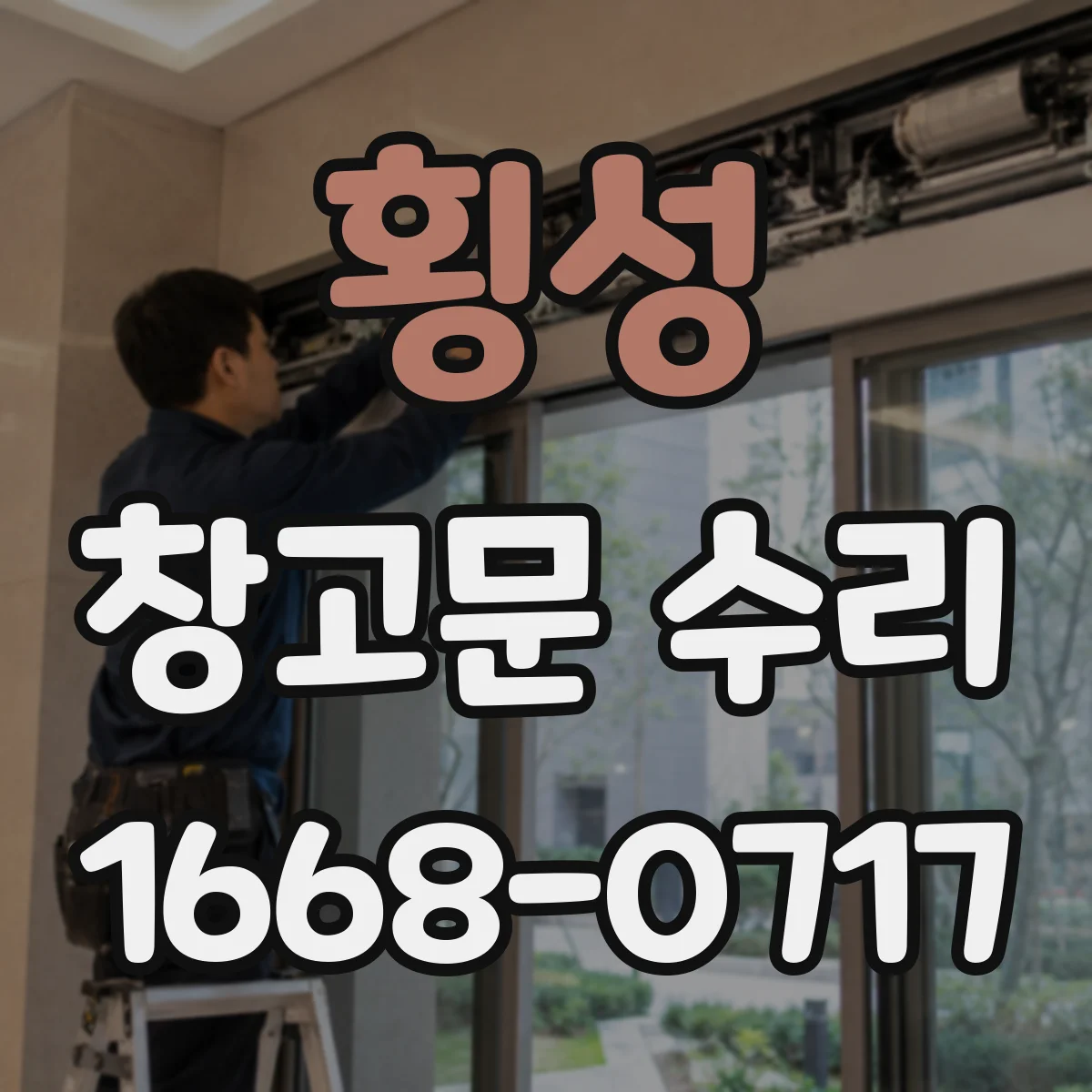 횡성 창고문 수리 경첩 위치가 틀어져 문틈이 달라졌을 때