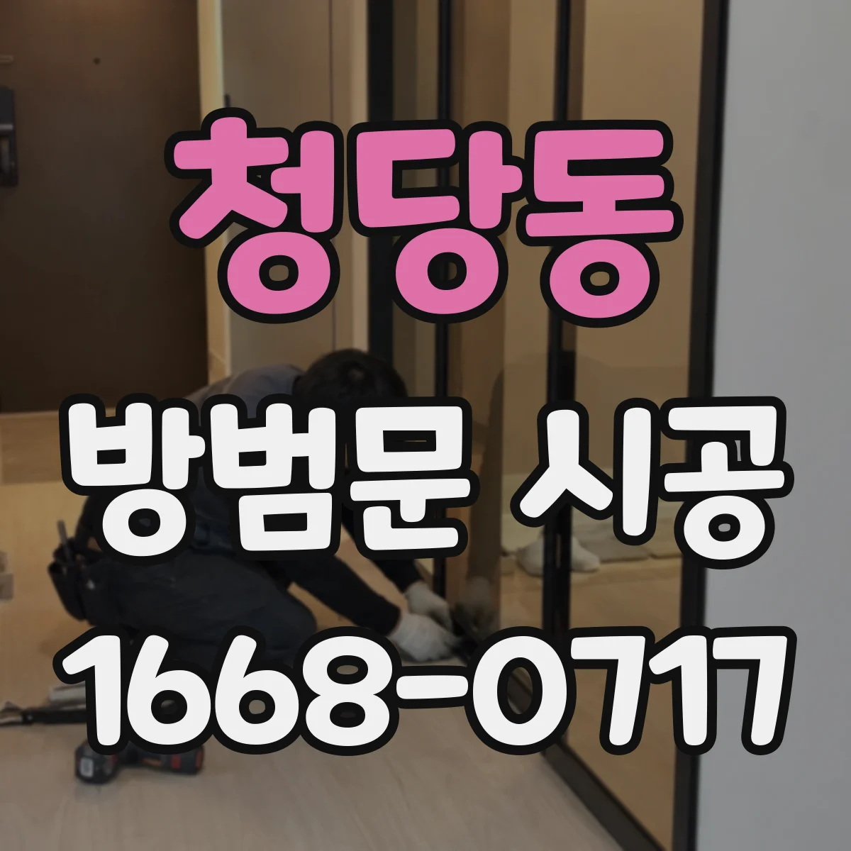 청당동 방범문 시공