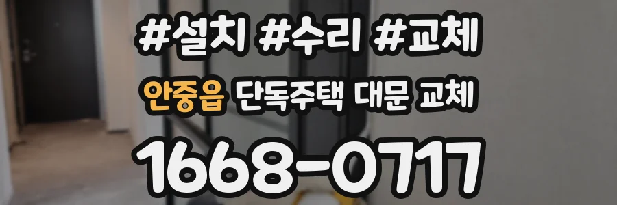 안중읍 단독주택 대문 교체