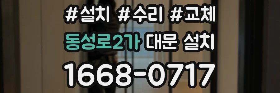 동성로2가 대문 설치