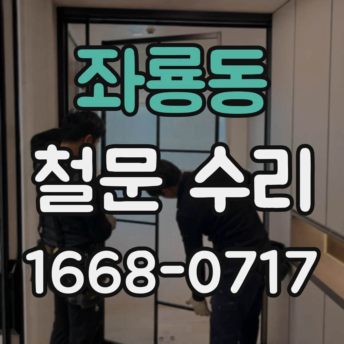 좌룡동 철문 수리